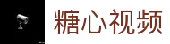 糖心视频在线平台 - 糖心网站资源整合 | 糖心网页版官方首页